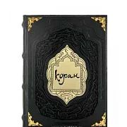 Коран — книга — красивый подарок — фотография 2