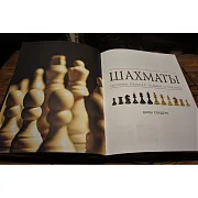 Шахматы. История, правила, навыки, тактики — редкое издание — оригинальный подарок — фотография 4
