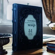 Слова, изменившие мир. 51 важнейшая речь в истории — книга — красивый подарок — фотография 1