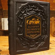 История великого перелома — историческое издание в подарок — фотография 1