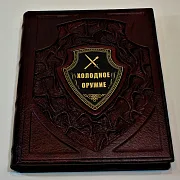Холодное оружие — издание — оригинальный подарок — фотография 2