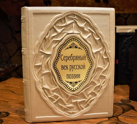 Серебряный век русской поэзии — книга в кожаном переплёте — необычный подарок