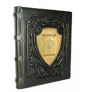 Великая Россия — историческое издание — красивый подарок — фотография 2