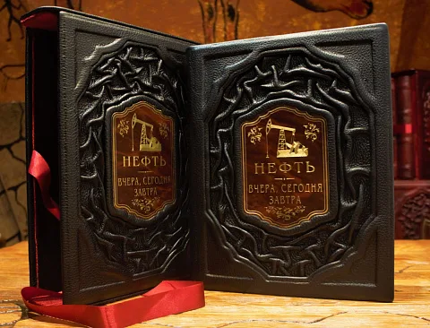 Нефть. Вчера, сегодня, завтра. В футляре — книга в коже — красивый подарок