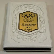 В подарок: 100 лет зимних олимпийских игр. От Шамани до Сочи — издание — фотография 2